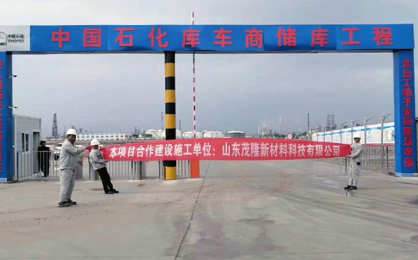 《中国石化库车商储库工程》土工膜、土工布施工  第6张